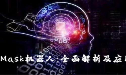 MetaMask机器人：全面解析及应用指南