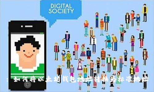 : 如何将以太坊钱包地址转换为标准地址