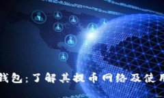 小狐钱包：了解其提币网