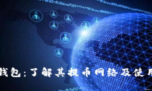 小狐钱包：了解其提币网络及使用指南