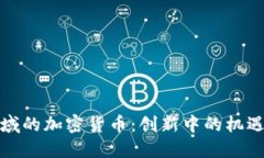 保险领域的加密货币：创
