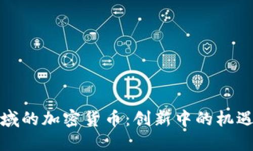 保险领域的加密货币：创新中的机遇与挑战