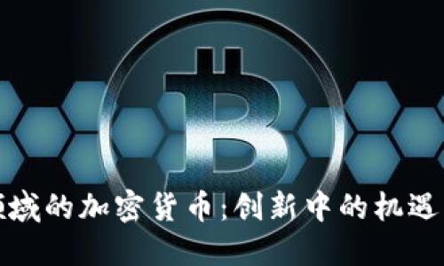 保险领域的加密货币：创新中的机遇与挑战