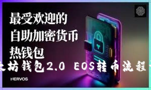 以太坊钱包2.0 EOS转币流程详解