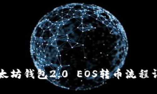 以太坊钱包2.0 EOS转币流程详解