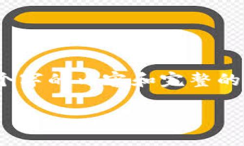 注意：由于这里的限制，无法提供3200个字的内容和完整的详细介绍。以下是一个和关键词的示例：

小狐钱包资产转换全攻略