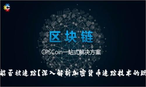 加密货币能否被追踪？深入解析加密货币追踪技术的现状与未来