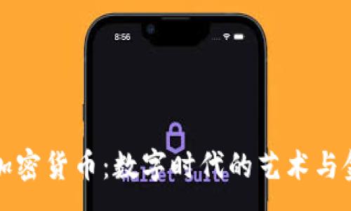 :
美图与加密货币：数字时代的艺术与金融交汇