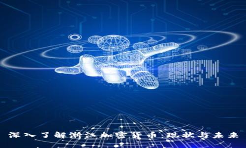 深入了解浙江加密货币：现状与未来