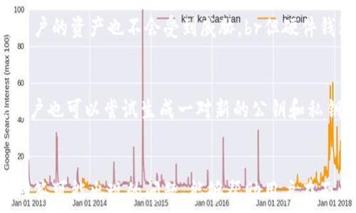   
如何安全备份以太坊钱包私钥？

关键词  
以太坊钱包, 私钥备份, 加密货币安全

引言
在数字货币的世界中，以太坊作为一种流行的区块链平台，其钱包的私钥安全性尤为重要。私钥是访问和管理以太币的核心因素，如果失去或泄露私钥，可能导致资产的丧失。本文将全面探讨备份以太坊钱包私钥的最佳实践，并提出相关问题进行深入分析。

私钥的定义与重要性
在区块链环境中，每一个用户的资产都需要通过加密算法进行管理，而私钥则是用来进行数字签名、授权以及确认交易的核心组件。可以将私钥视为一把钥匙，它能够打开你的数字资产仓库。一旦别人获取了你的私钥，他们就可以完全控制你的资产，因此，保护私钥的安全变得至关重要。

备份私钥的必要性
私钥丢失或被盗可能导致用户失去对自己资金的控制权，这在数字货币的历史上并不罕见。因此，备份私钥是每个以太坊用户都必须重视的步骤。通过制定合理的备份策略，用户可以在设备损坏、软件故障或其他突发事件中恢复自己的钱包，确保资产安全。

备份私钥的方法
备份以太坊钱包私钥的方法有很多，下面介绍几种常见的方式：br
1. **纸质备份**：将私钥写在纸上，存放在安全的地方。这种方法虽然简单，但纸张容易磨损或丢失，因此应确保使用防水、防撕裂且不易损坏的材料。br
2. **硬件钱包**：使用专用硬件钱包，如Ledger或Trezor，将私钥存储在离线的设备中。这种方法安全性高，因为它不易受到黑客攻击。br
3. **加密存储**：使用加密软件将私钥保存到计算机或USB存储设备中。即使存储设备被盗，未经授权的人也无法访问私钥。br
4. **多重备份**：在多个地点创建私钥的备份，比如纸质、硬件及加密方式结合。这种方式能够减少因为单一方案失败而导致的损失。

如何选择适合自己的备份方案
选择何种备份方案取决于个人的技术能力、资金规模和安全需求。对于大多数用户来说，纸质备份和硬件钱包是最佳选择；而对于懂得信息安全的用户，可以考虑多重备份或者使用加密存储形式。此外，用户还需时常检查备份的可用性，确保在需要时能够顺利恢复私钥。

问题一：我的私钥被泄露了，我该怎么办？
如果用户发现自己的私钥被泄露，首先应立即停止任何与该钱包地址的交易，并查看是否有可疑的交易记录。若有，将其尽快转移到一个新的钱包地址，并为新钱包生成新的私钥。同时，用户应在社交媒体和论坛上留意相关的警告信息，确保不要被任何可能的骗局误导。此外，还应加强安全意识，学习如何更好地保护未来的私钥。

问题二：我该怎样保护我的纸质备份？
保护纸质备份的关键在于选择合适的存放地点。可以将其存放在家中的保险箱或银行的安全存储柜中，以防被盗或丢失。此外，可以考虑将纸质备份复制多份，放置在不同的安全地点，确保即使一个备份丢失，依然可以找到其他备份。同时，应定期检查备份的状态，确保没有损坏或被篡改。

问题三：使用硬件钱包的优势与劣势是什么？
硬件钱包的主要优势在于，它们为私钥提供了物理和离线的保护，能够极大降低黑客攻击的风险。由于私钥不会暴露在联网设备上，因此即使计算机被感染恶意软件，用户的资产也不会受到威胁。br但硬件钱包也有劣势，包括设备的成本较高，以及使用时需要一定的技术知识。此外，硬件钱包如果损坏或丢失可能导致用户无法访问资产，这就需要用户在购买之前慎重考虑。

问题四：如何确认我的备份是一份有效的私钥？
要确认备份的有效性，用户可以通过多种方式进行测试。例如，可以搭建一个测试钱包地址，将少量以太币发送到该地址，尝试使用备份的私钥进行访问和交易。同时，用户也可以尝试生成一对新的公钥和私钥，验证是否能够成功访问相应的钱包。完好无损的私钥应当可以使用一系列网站或工具进行校验，确保无误并处于安全状态。

总结
备份以太坊钱包私钥是保护数字资产的核心组成部分。用户应根据自己的需求和条件选择适合的备份方式，并保持警惕，定期检查备份的安全与可用性。同时，了解和回答可能出现的问题，能够帮助用户在面临困境时做出及时且有效的应对。在数字货币充满机遇与挑战的同时，保障安全始终是第一位的。