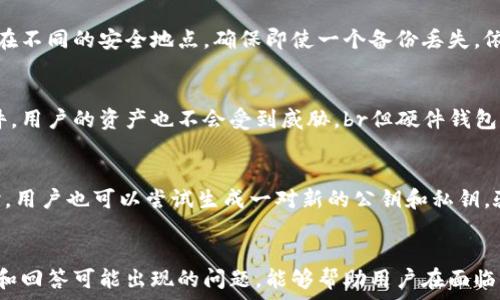   
如何安全备份以太坊钱包私钥？

关键词  
以太坊钱包, 私钥备份, 加密货币安全

引言
在数字货币的世界中，以太坊作为一种流行的区块链平台，其钱包的私钥安全性尤为重要。私钥是访问和管理以太币的核心因素，如果失去或泄露私钥，可能导致资产的丧失。本文将全面探讨备份以太坊钱包私钥的最佳实践，并提出相关问题进行深入分析。

私钥的定义与重要性
在区块链环境中，每一个用户的资产都需要通过加密算法进行管理，而私钥则是用来进行数字签名、授权以及确认交易的核心组件。可以将私钥视为一把钥匙，它能够打开你的数字资产仓库。一旦别人获取了你的私钥，他们就可以完全控制你的资产，因此，保护私钥的安全变得至关重要。

备份私钥的必要性
私钥丢失或被盗可能导致用户失去对自己资金的控制权，这在数字货币的历史上并不罕见。因此，备份私钥是每个以太坊用户都必须重视的步骤。通过制定合理的备份策略，用户可以在设备损坏、软件故障或其他突发事件中恢复自己的钱包，确保资产安全。

备份私钥的方法
备份以太坊钱包私钥的方法有很多，下面介绍几种常见的方式：br
1. **纸质备份**：将私钥写在纸上，存放在安全的地方。这种方法虽然简单，但纸张容易磨损或丢失，因此应确保使用防水、防撕裂且不易损坏的材料。br
2. **硬件钱包**：使用专用硬件钱包，如Ledger或Trezor，将私钥存储在离线的设备中。这种方法安全性高，因为它不易受到黑客攻击。br
3. **加密存储**：使用加密软件将私钥保存到计算机或USB存储设备中。即使存储设备被盗，未经授权的人也无法访问私钥。br
4. **多重备份**：在多个地点创建私钥的备份，比如纸质、硬件及加密方式结合。这种方式能够减少因为单一方案失败而导致的损失。

如何选择适合自己的备份方案
选择何种备份方案取决于个人的技术能力、资金规模和安全需求。对于大多数用户来说，纸质备份和硬件钱包是最佳选择；而对于懂得信息安全的用户，可以考虑多重备份或者使用加密存储形式。此外，用户还需时常检查备份的可用性，确保在需要时能够顺利恢复私钥。

问题一：我的私钥被泄露了，我该怎么办？
如果用户发现自己的私钥被泄露，首先应立即停止任何与该钱包地址的交易，并查看是否有可疑的交易记录。若有，将其尽快转移到一个新的钱包地址，并为新钱包生成新的私钥。同时，用户应在社交媒体和论坛上留意相关的警告信息，确保不要被任何可能的骗局误导。此外，还应加强安全意识，学习如何更好地保护未来的私钥。

问题二：我该怎样保护我的纸质备份？
保护纸质备份的关键在于选择合适的存放地点。可以将其存放在家中的保险箱或银行的安全存储柜中，以防被盗或丢失。此外，可以考虑将纸质备份复制多份，放置在不同的安全地点，确保即使一个备份丢失，依然可以找到其他备份。同时，应定期检查备份的状态，确保没有损坏或被篡改。

问题三：使用硬件钱包的优势与劣势是什么？
硬件钱包的主要优势在于，它们为私钥提供了物理和离线的保护，能够极大降低黑客攻击的风险。由于私钥不会暴露在联网设备上，因此即使计算机被感染恶意软件，用户的资产也不会受到威胁。br但硬件钱包也有劣势，包括设备的成本较高，以及使用时需要一定的技术知识。此外，硬件钱包如果损坏或丢失可能导致用户无法访问资产，这就需要用户在购买之前慎重考虑。

问题四：如何确认我的备份是一份有效的私钥？
要确认备份的有效性，用户可以通过多种方式进行测试。例如，可以搭建一个测试钱包地址，将少量以太币发送到该地址，尝试使用备份的私钥进行访问和交易。同时，用户也可以尝试生成一对新的公钥和私钥，验证是否能够成功访问相应的钱包。完好无损的私钥应当可以使用一系列网站或工具进行校验，确保无误并处于安全状态。

总结
备份以太坊钱包私钥是保护数字资产的核心组成部分。用户应根据自己的需求和条件选择适合的备份方式，并保持警惕，定期检查备份的安全与可用性。同时，了解和回答可能出现的问题，能够帮助用户在面临困境时做出及时且有效的应对。在数字货币充满机遇与挑战的同时，保障安全始终是第一位的。