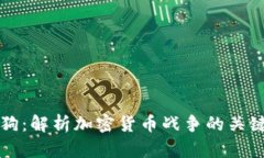 加密狗：解析加密货币战