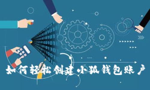 如何轻松创建小狐钱包账户
