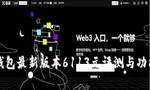 小狐钱包最新版本6113元评测与功能解析