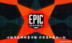 小狐钱包燃料费详解：你