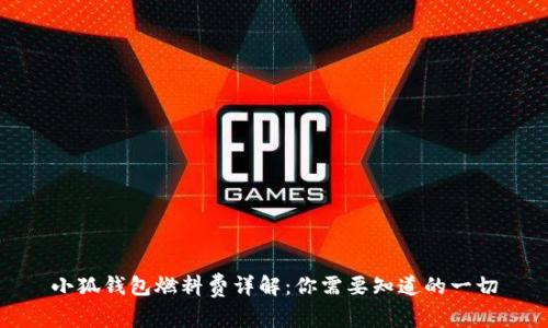 小狐钱包燃料费详解：你需要知道的一切
