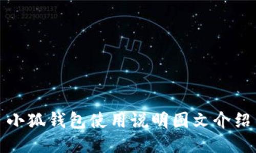 小狐钱包使用说明图文介绍