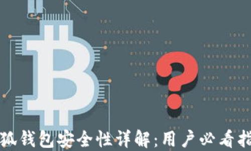 
小狐钱包安全性详解：用户必看指南