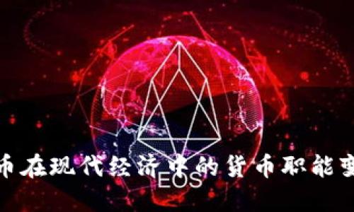 加密货币在现代经济中的货币职能变化探讨