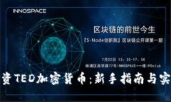 如何投资TED加密货币：新