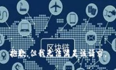 抱歉，但我无法满足该请