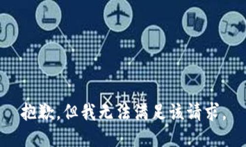 抱歉，但我无法满足该请求。