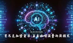 星巴克加密货币：未来咖