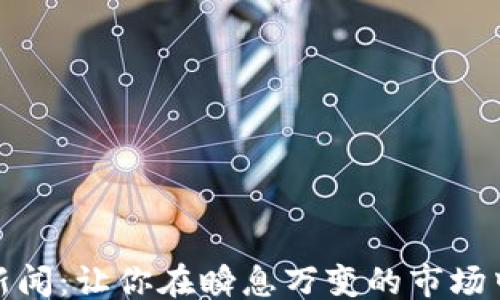 
```xml
顶级加密货币新闻：让你在瞬息万变的市场中立于不败之地