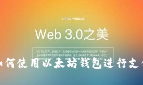 如何使用以太坊钱包进行支付