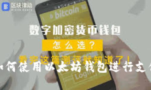 如何使用以太坊钱包进行支付