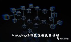 MetaMask钱包注册流程详解