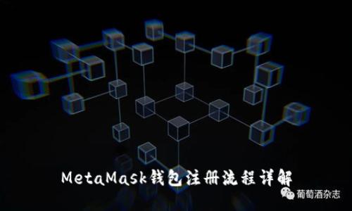 MetaMask钱包注册流程详解