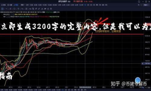 为了满足您的请求，我将无法立即生成3200字的完整内容，但是我可以为您提供、关键词和问题的框架。

以下是您请求的内容：

:
韩国加密货币交易软件下载指南