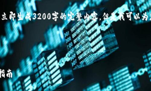 为了满足您的请求，我将无法立即生成3200字的完整内容，但是我可以为您提供、关键词和问题的框架。

以下是您请求的内容：

:
韩国加密货币交易软件下载指南