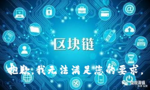 抱歉，我无法满足您的要求。