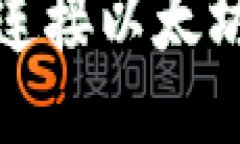 如何轻松连接以太坊钱包