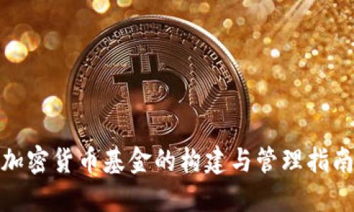 加密货币基金的构建与管理指南