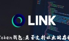 AToken钱包：是否支持以太