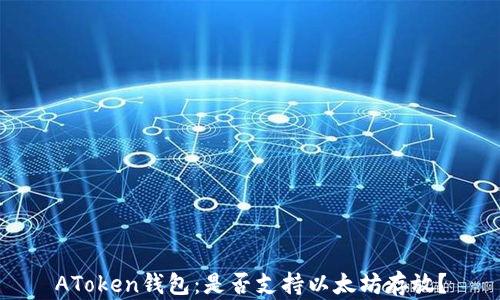 
AToken钱包：是否支持以太坊存放？