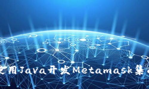 如何使用Java开发Metamask集成应用