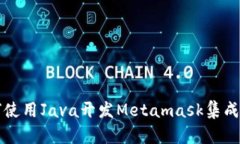 如何使用Java开发Metamask集