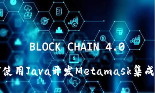 如何使用Java开发Metamask集成应用