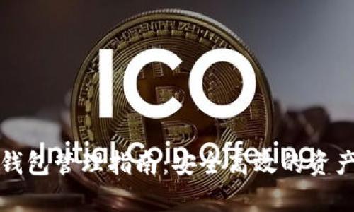 以太坊多钱包管理指南：安全高效的资产管理策略