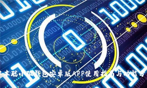 中本聪小狐钱包安卓版APP使用指南与功能分析