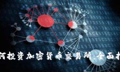 如何投资加密货币交易所：全面指南