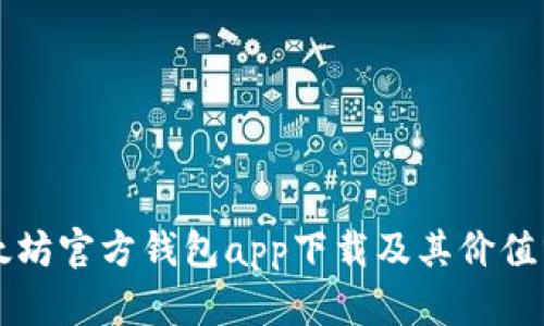 以太坊官方钱包app下载及其价值分析