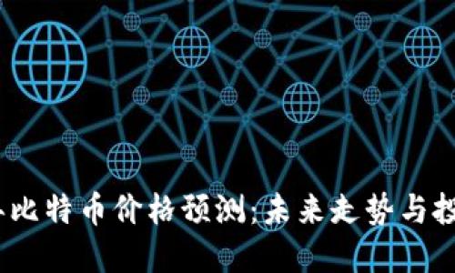 2023年比特币价格预测：未来走势与投资策略
