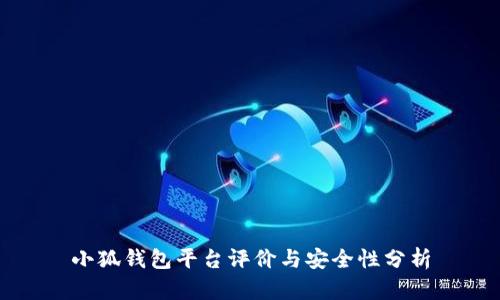 小狐钱包平台评价与安全性分析