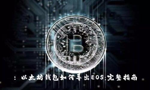 : 以太坊钱包如何导出EOS：完整指南