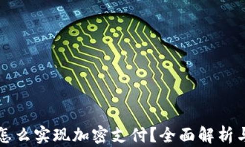 
小狐钱包怎么实现加密支付？全面解析与使用指南